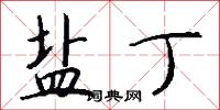 盐丁怎么写好看