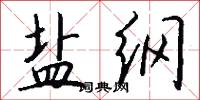 盐纲怎么写好看
