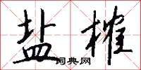 盐榷怎么写好看
