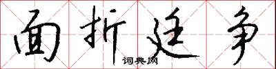 面折廷争怎么写好看