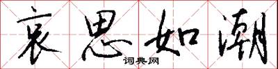 哀思如潮怎么写好看