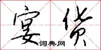 宴货怎么写好看