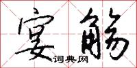宴觞怎么写好看
