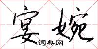 宴婉怎么写好看