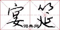 宴筵怎么写好看