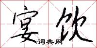 宴饮怎么写好看