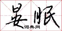晏眠怎么写好看