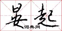 晏起怎么写好看