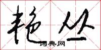艳丛怎么写好看