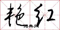 艳红怎么写好看