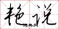 艳说怎么写好看