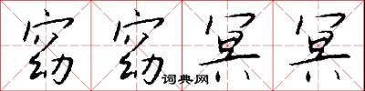 窈窈冥冥怎么写好看