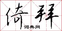 倚拜怎么写好看