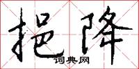 挹降怎么写好看
