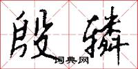 殷辚怎么写好看