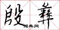 殷彝怎么写好看