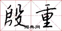 殷重怎么写好看