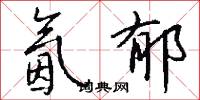 氤郁怎么写好看