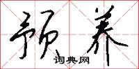 预养怎么写好看