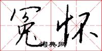 冤怀怎么写好看