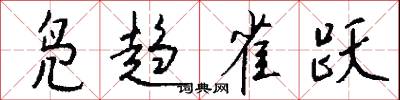 凫趋雀跃怎么写好看