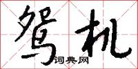 鸳机怎么写好看