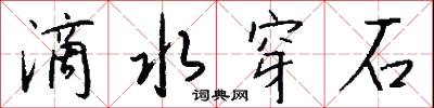 滴水穿石怎么写好看