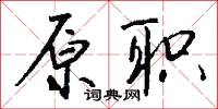 原职怎么写好看