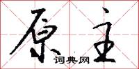 原主怎么写好看