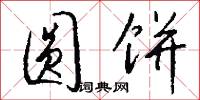 圆饼怎么写好看