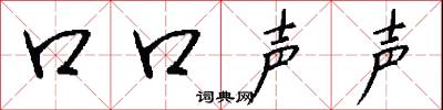 口口声声怎么写好看