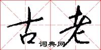 古老怎么写好看