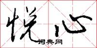 悦心怎么写好看