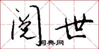 阅世怎么写好看