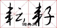 耘耔怎么写好看