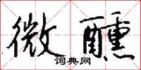 微醺怎么写好看