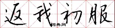 返我初服怎么写好看
