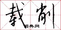 载削怎么写好看