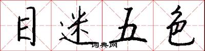 目迷五色怎么写好看