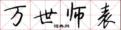 万世师表怎么写好看