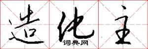 造化主怎么写好看
