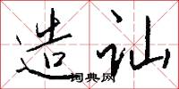 造讪怎么写好看