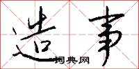 造事怎么写好看