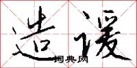 造谖怎么写好看