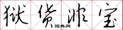 狱货非宝怎么写好看