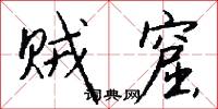 贼窟怎么写好看