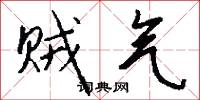 贼气怎么写好看