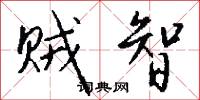 贼智怎么写好看