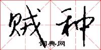 贼种怎么写好看