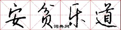 安贫乐道怎么写好看